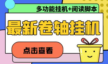 最新卷轴合集全自动挂机项目，支持多平台操作，号称一天100+【教程+脚本】-稳赚族