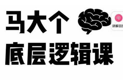 马大个·底层逻辑课，51节底层逻辑智慧课-价值1980元-稳赚族