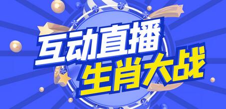外面收费1980的生肖大战互动直播，支持抖音【脚本+教程】-稳赚族