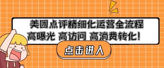 美团点评精细化运营全流程：高曝光高访问高消费转化-稳赚族