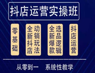 他创传媒·抖音小店系统运营实操课，从零到一系统性教学，抖店日出千单保姆级讲解-稳赚族