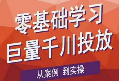 老干俊千川野战特训营，零基础学习巨量千川投放，从案例到实操（21节完整版）-稳赚族