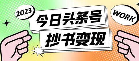 外面收费588的最新头条号软件自动抄书变现玩法，单号一天100+（软件+教程+玩法）-稳赚族