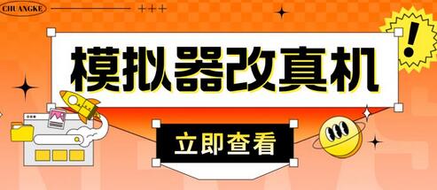 外面收费2980最新防封电脑模拟器改真手机技术，游戏搬砖党的福音，适用于所有模拟器搬砖游戏-稳赚族