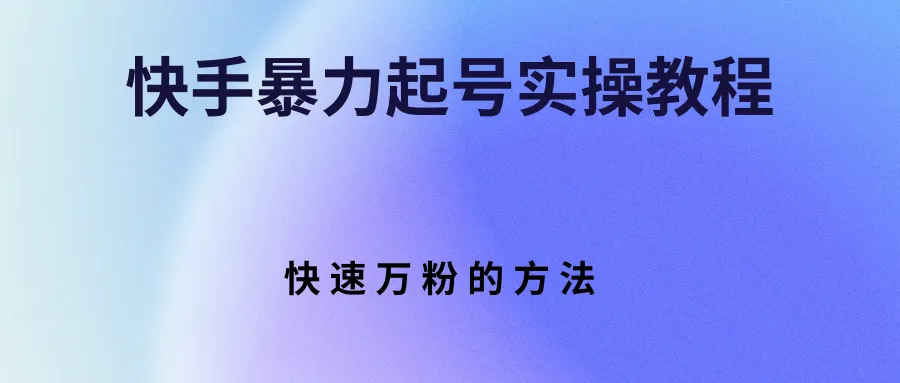 快手暴力起号实操教程，快速万粉的方法-稳赚族