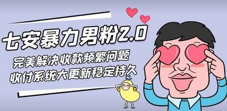 七安暴力男粉2.0完美解决收款频繁问题收付系统大更新稳定持久（教程＋素材）-稳赚族