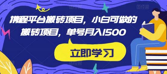 小淘2023实操携程内容平台搬砖项目，小白可做的搬砖项目，单号月入1500-稳赚族