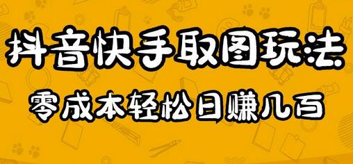 2023抖音快手取图玩法：一个人在家就能做，超简单，0成本日赚几百-稳赚族