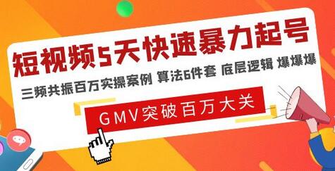 一齐·短视频付费5天快速起号持续连爆，带你脱离gmv不稳定苦海，带你爆爆爆爆爆爆-稳赚族