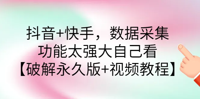 抖音+快手，数据采集，功能太强大自己看【破解永久版+视频教程】-稳赚族