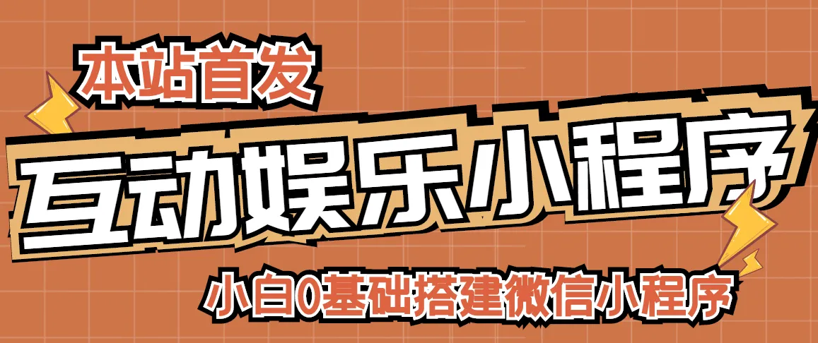 小白0基础搭建微信喝酒重启人生小程序，支持流量广告【源码+视频教程】-稳赚族