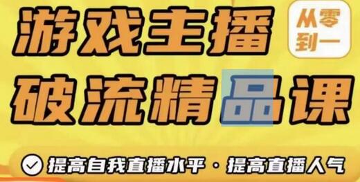 游戏主播破流精品课，从零到一提升直播间人气，提高自我直播水平，提高直播人气-稳赚族