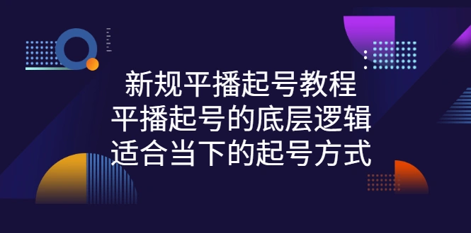 新规平播起号教程：平播起号的底层逻辑，适合当下的起号方式-稳赚族