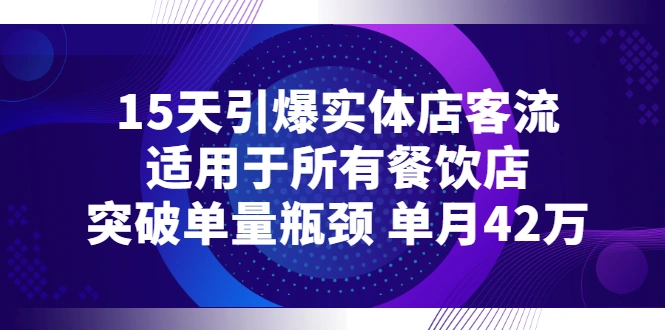 15天引爆实体店客流，适用于所有餐饮店，突破单量瓶颈 单月42万-稳赚族