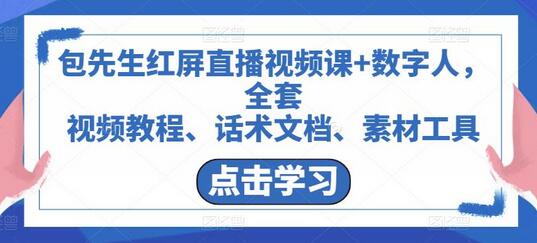 包先生红屏直播视频课+数字人，全套​视频教程、话术文档、素材工具-稳赚族