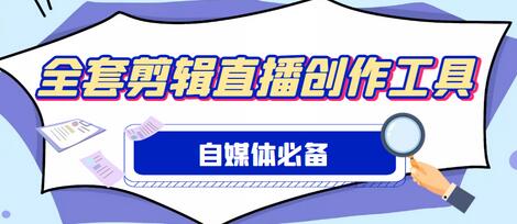 外面收费988的自媒体必备全套工具，一个软件全都有了【软件+教程】-稳赚族