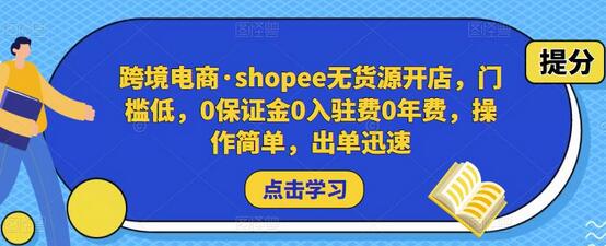 跨境电商·shopee无货源开店，门槛低，0保证金0入驻费0年费，操作简单，出单迅速-稳赚族