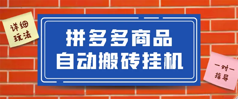 拼多多商品自动搬砖挂机项目，稳定月入5000+【自动脚本+视频教程】-稳赚族