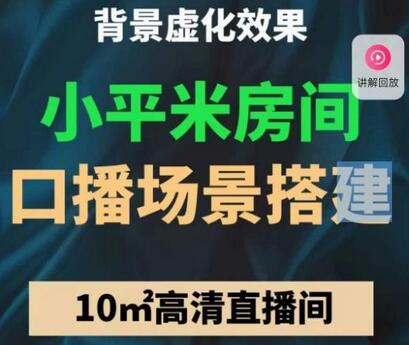 小平米口播画面场景搭建：10m高清直播间，背景虚化效果！-稳赚族