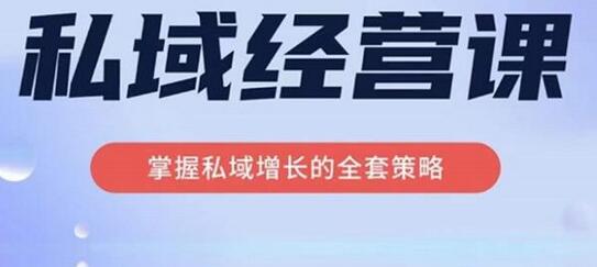 简宁·私域经营课，掌握私域增长的全套策略，系统实现在私域中的高利润增长-稳赚族