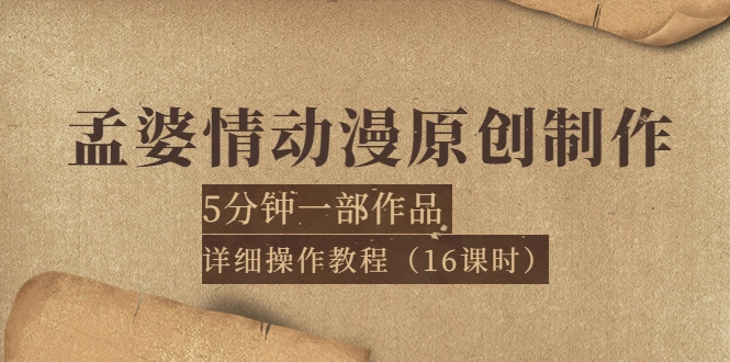 孟婆情动漫原创制作：5分钟一部成品，详细操作教程（16课时）-稳赚族