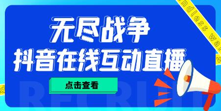 外面收费1980的抖音无尽战争直播项目，无需真人出镜，抖音报白，实时互动直播【软件+教程】-稳赚族