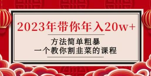 韭菜-联盟·2023年带你年入20w+方法简单粗暴，一个教你割韭菜的课程-稳赚族