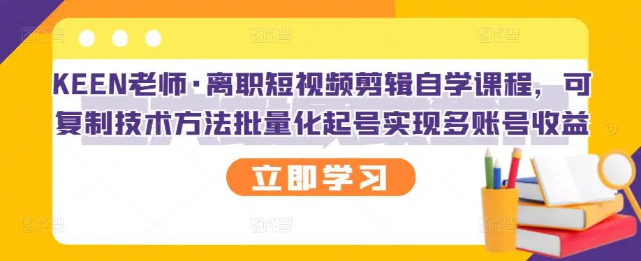 离职短视频剪辑自学课程，可复制技术方法批量化起号实现多账号收益-稳赚族