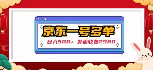 【日入500+】外面收费2980的京东一个号下几十单实操落地教程-稳赚族