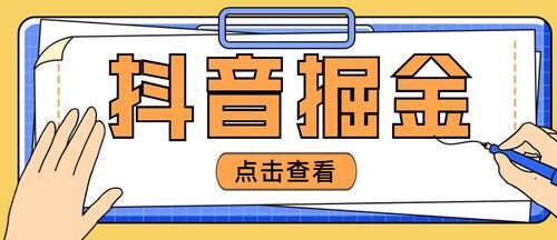 最近爆火3980的抖音掘金项目，号称单设备一天100~200+【全套详细玩法教程】-稳赚族