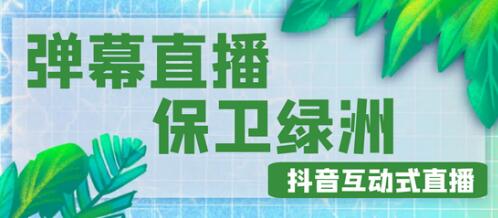 外面收费1980的抖音弹幕保卫绿洲项目，抖音报白，实时互动直播【内含详细教程】-稳赚族