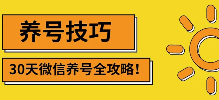 最新微信无限制注册+养号+防封解封技巧（含文档+视频）-稳赚族