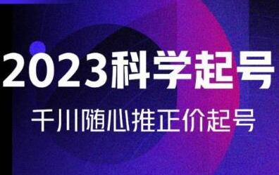 金龙2023科学起号，千川随心推投放实战课，千川随心推正价起号-稳赚族