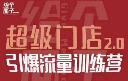 给个面子·超级门店2.0，本地商家引爆流量训练营，包含本地经营所有知识板块-稳赚族