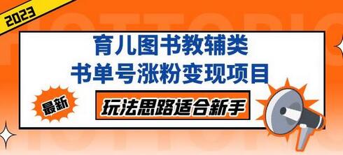 黄岛主育儿图书教辅类书单号涨粉变现项目，玩法思路适合新手，无私分享给你！-稳赚族