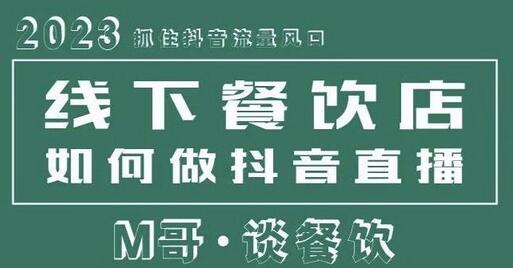 2023抓住抖音流量风口，线下餐饮店如何做抖音同城直播给餐饮店引流-稳赚族