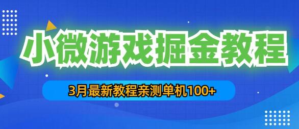 3月最新小微游戏掘金教程：一台手机日收益50-200，单人可操作5-10台手机-稳赚族