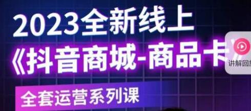 老陶电商·抖音商城商品卡，​2023全新线上全套运营系列课-稳赚族