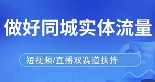 发型师打爆同城实战落地课，精准引流同城客人实现业绩倍增-稳赚族