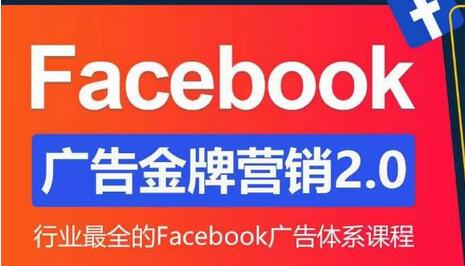 Facebook广告营销体系化教程，Facebook广告金牌营销2.0，行业最全的Facebook广告体系课程-稳赚族