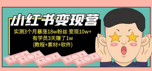 小红书变现营：实测3个月涨18w粉丝 变现10w+有学员3天赚1w(教程+素材+软件)-稳赚族