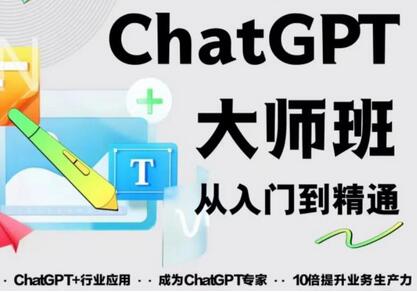 2023最新ChatGPT培训班：玩赚ChatGPT从入门到精通，自动写各种爆款脚本-稳赚族