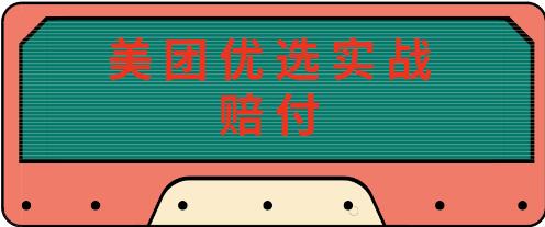 最新美团优选实战赔FU玩法，日入30-100+，可以放大了玩（实操+话术+视频）-稳赚族