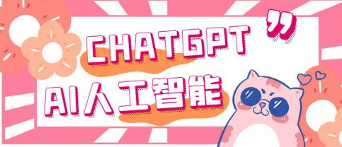 外面单个账号收费18元的chatGPT–AI智能机器人【脚本+教程】-稳赚族