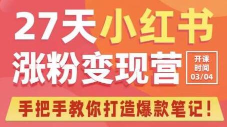 27天小红书涨粉变现营第6期，手把手教你打造爆款笔记（3月新课）-稳赚族