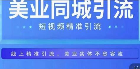 美业同城短视频，短视频精准引流爆单，线上精准引流，美业不愁客流-稳赚族