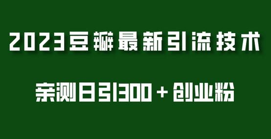 2023豆瓣引流最新玩法，实测日引流创业粉300＋（7节视频课）-稳赚族