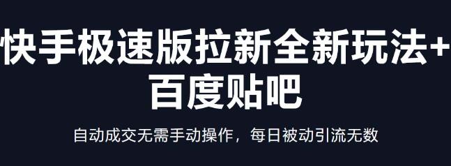 快手极速版拉新全新玩法+百度贴吧=自动成交无需手动操作，每日被动引流无数-稳赚族