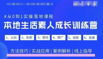 抖音本地生活素人成长训练营，从0到1实操落地课程，方法技巧|实战应用|案例解析-稳赚族