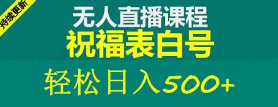 外面收费998最新抖音祝福号无人直播项目单号日入500+【详细教程+素材】-稳赚族